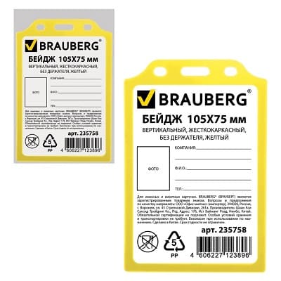 Brauberg 235758 бейдж вертикальный 105х75 мм
