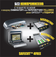 Специальное предложение от Fellowes